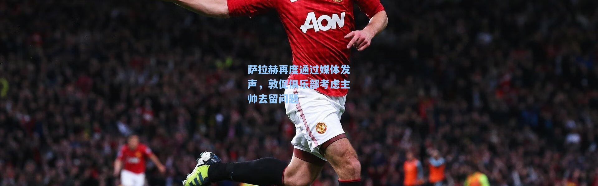 萨拉赫再度通过媒体发声，敦促俱乐部考虑主帅去留问题