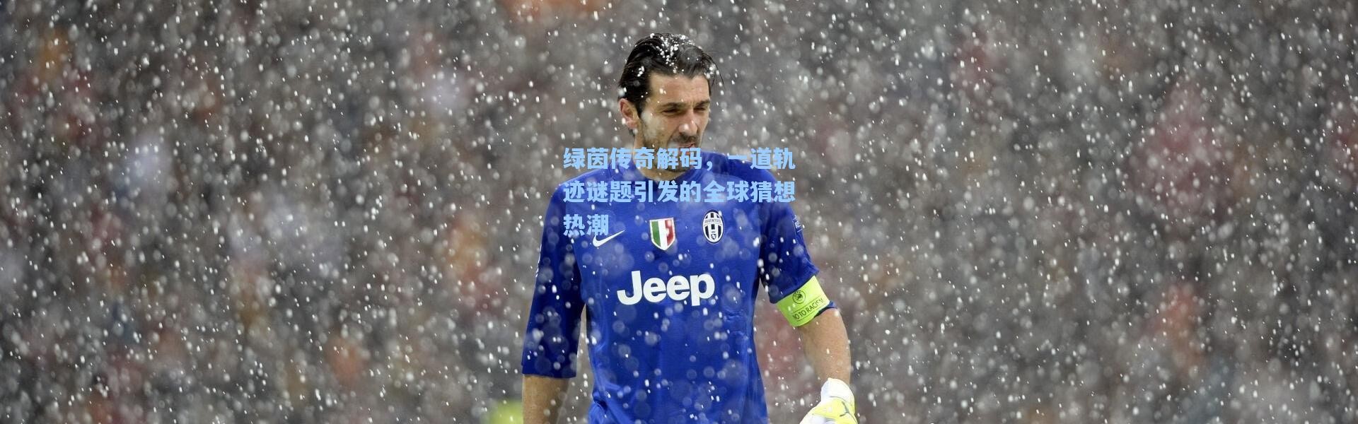 绿茵传奇解码，一道轨迹谜题引发的全球猜想热潮