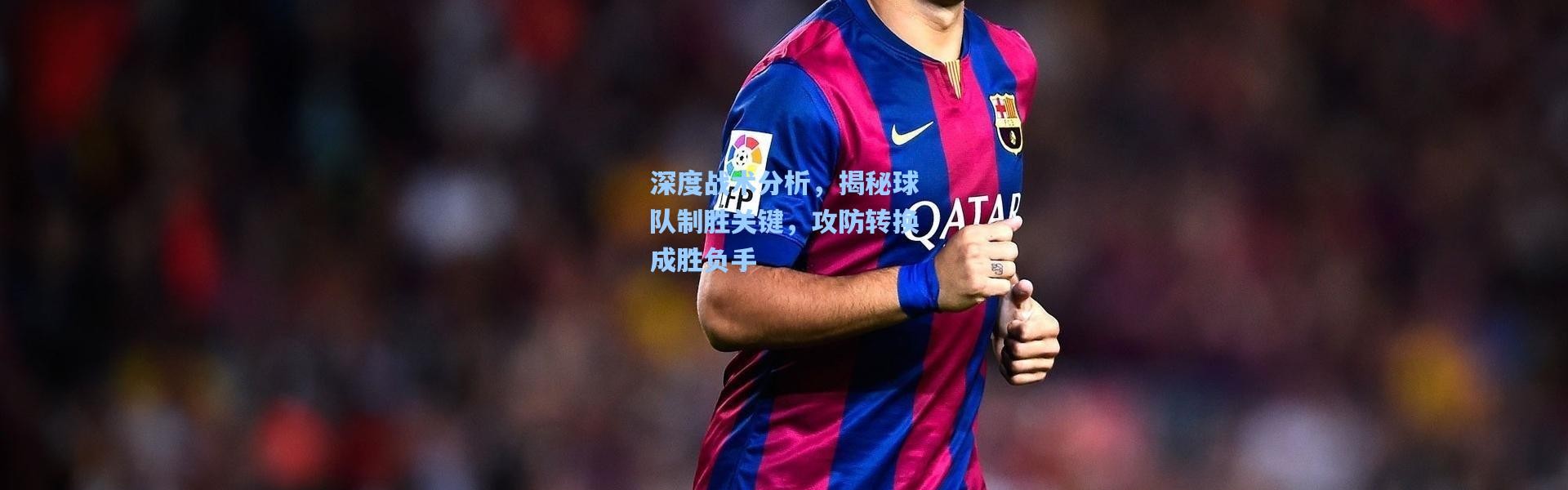 深度战术分析，揭秘球队制胜关键，攻防转换成胜负手