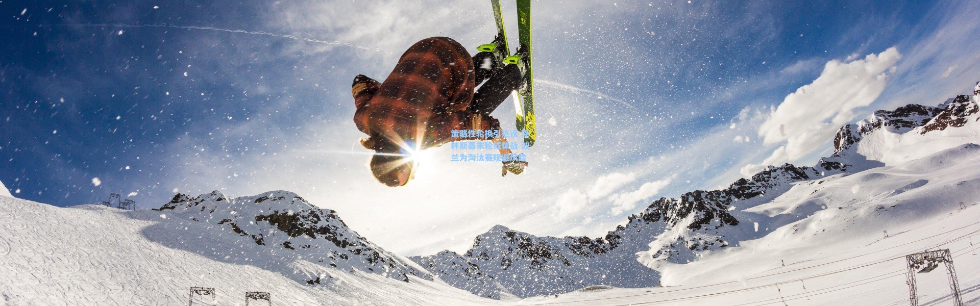 策略性轮换引热议 泽林斯基末轮或休战 波兰为淘汰赛规避风险