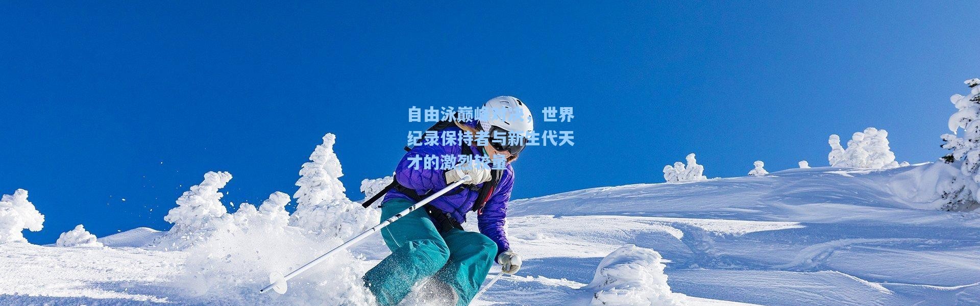 自由泳巅峰对决，世界纪录保持者与新生代天才的激烈较量