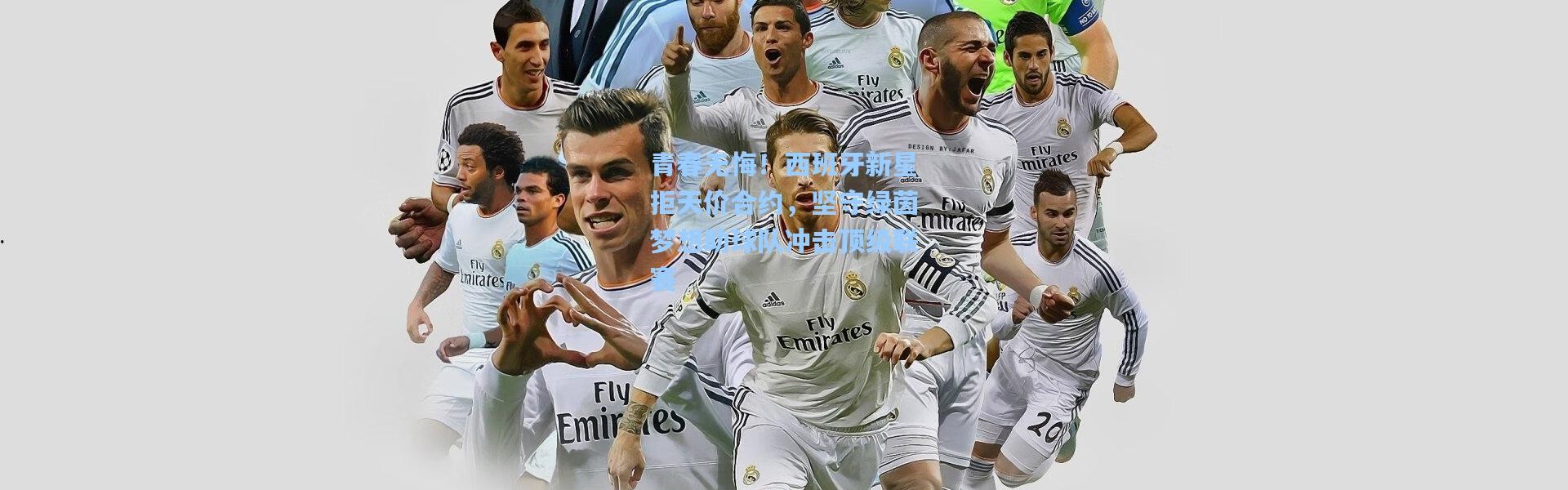 青春无悔！西班牙新星拒天价合约，坚守绿茵梦想助球队冲击顶级联赛