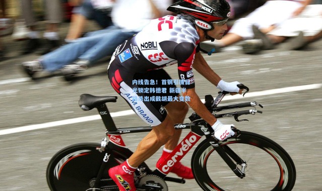 内线告急！首钢引援目光锁定韩德君 新疆半路杀出成截胡最大变数