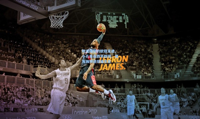 时光雕刻的欧冠足迹，小孔塞桑四年四球，谱写独特进球编年史