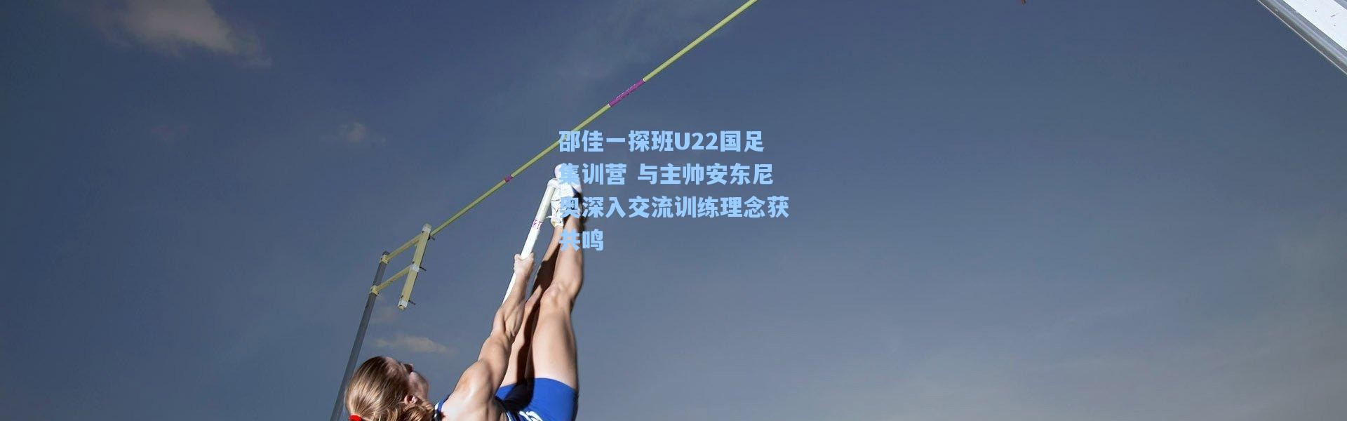 邵佳一探班U22国足集训营 与主帅安东尼奥深入交流训练理念获共鸣