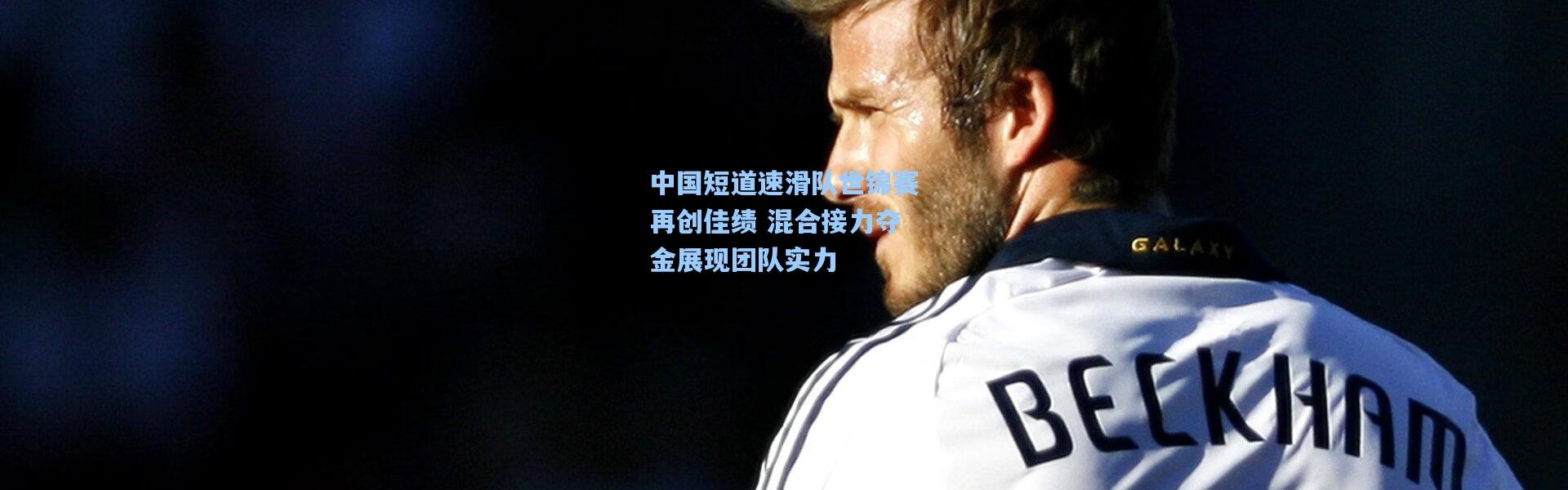 中国短道速滑队世锦赛再创佳绩 混合接力夺金展现团队实力