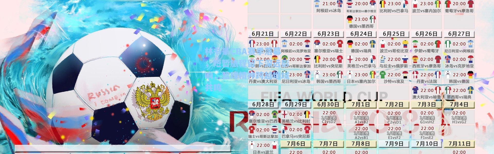 林书豪CBA赛季落幕，短暂旅程留下深远影响，篮球精神跨越地域共鸣