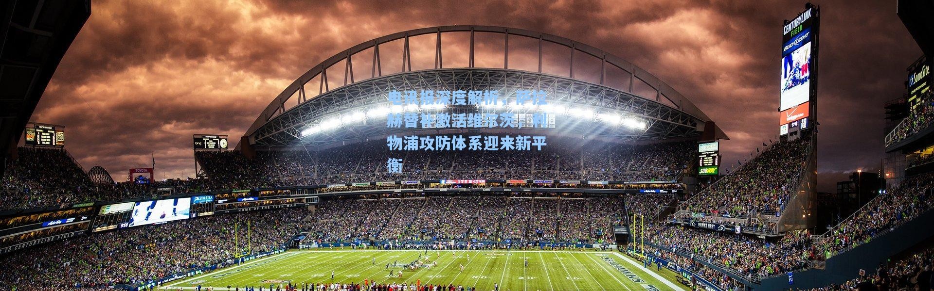 电讯报深度解析，萨拉赫替补激活维尔茨，利物浦攻防体系迎来新平衡