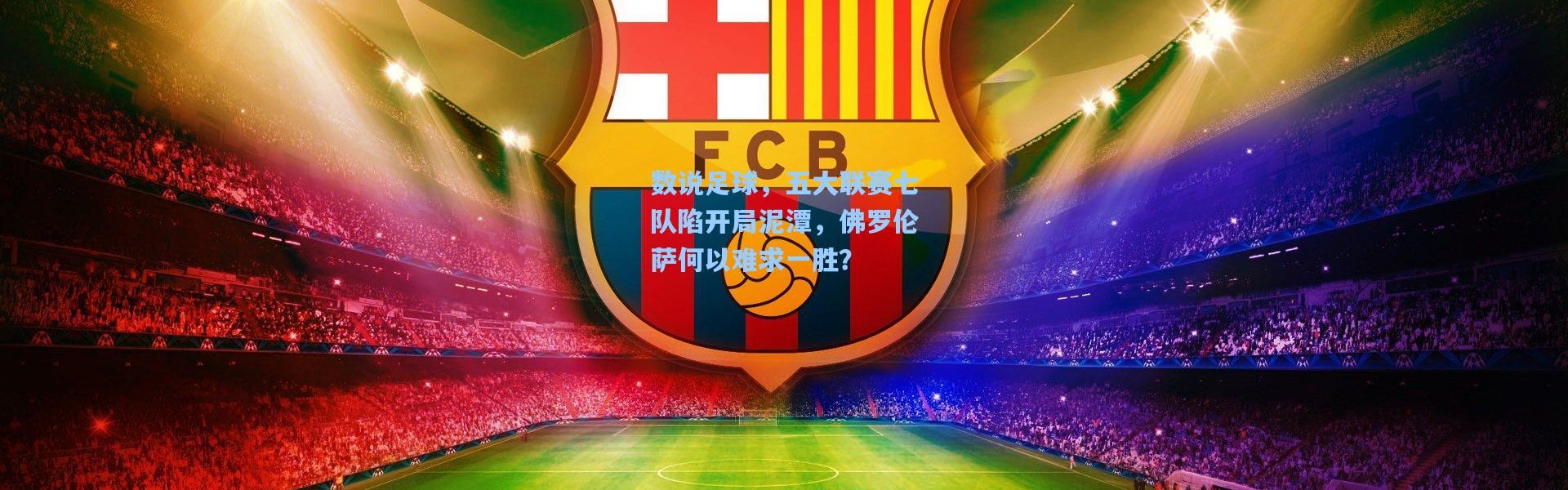 数说足球，五大联赛七队陷开局泥潭，佛罗伦萨何以难求一胜？