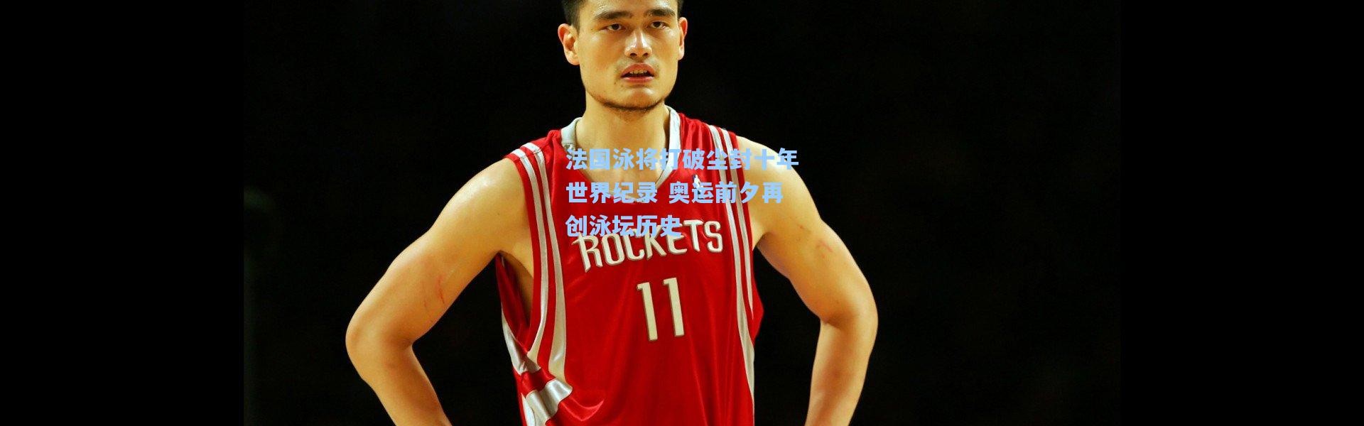 法国泳将打破尘封十年世界纪录 奥运前夕再创泳坛历史