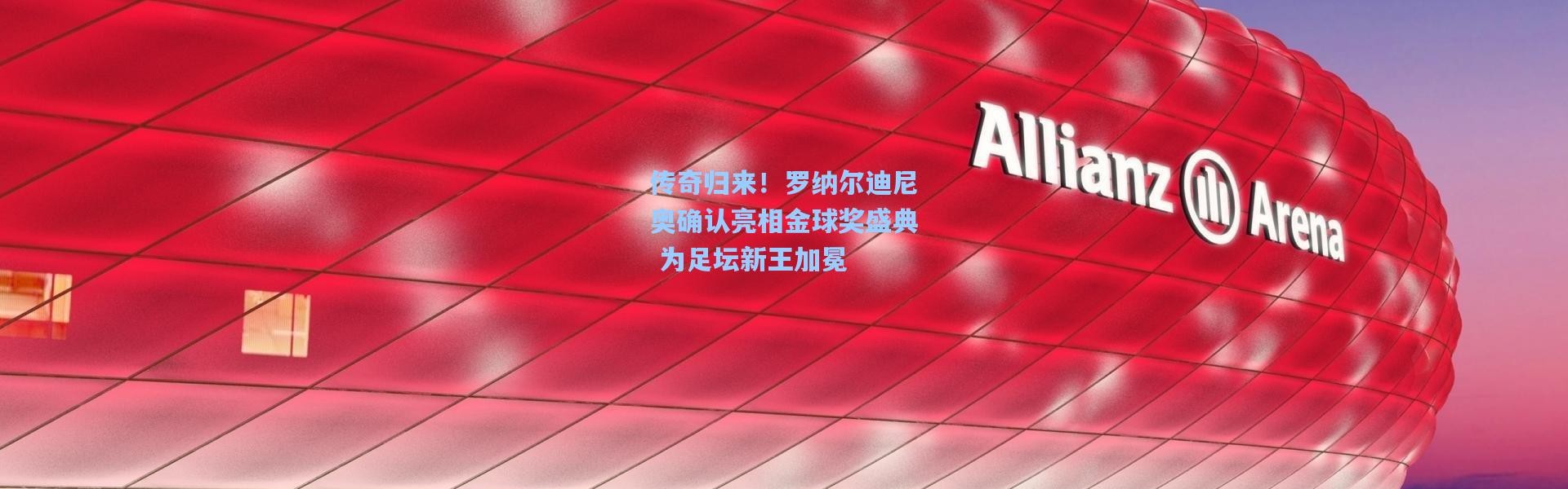 传奇归来！罗纳尔迪尼奥确认亮相金球奖盛典 为足坛新王加冕