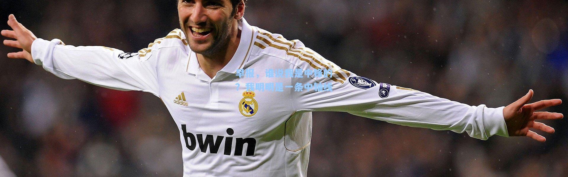 早报，谁说我是中锋的？我明明是一条中轴线