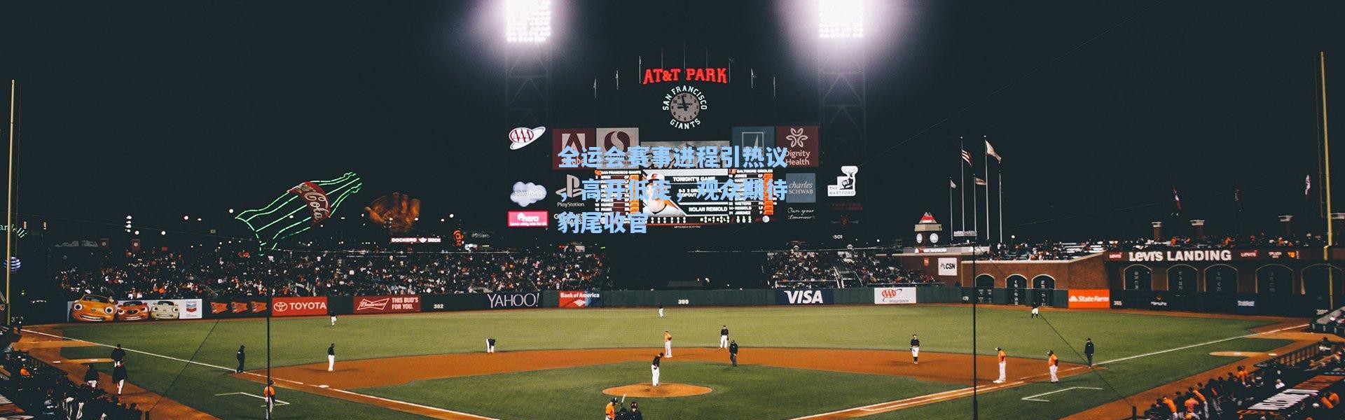 全运会赛事进程引热议，高开低走，观众期待豹尾收官