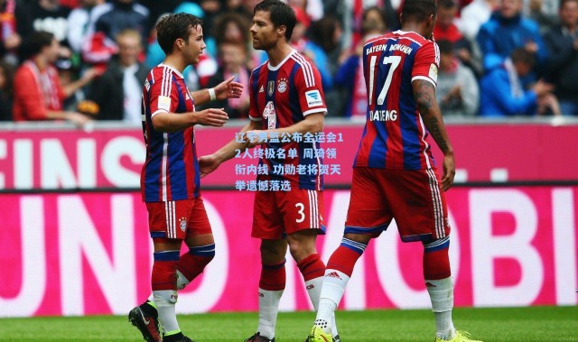 辽宁男篮公布全运会12人终极名单 周琦领衔内线 功勋老将贺天举遗憾落选