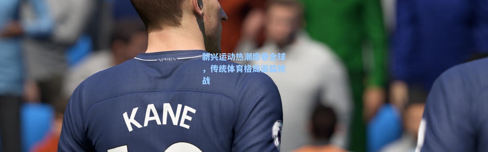 新兴运动热潮席卷全球，传统体育格局面临挑战