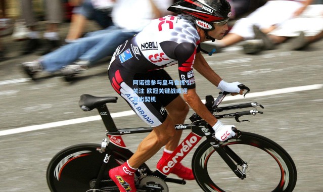 阿诺德参与皇马合练引关注 欧冠关键战或迎复出契机