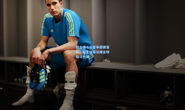 综合格斗巨星争霸赛落幕，新王加冕引爆全球格斗热潮