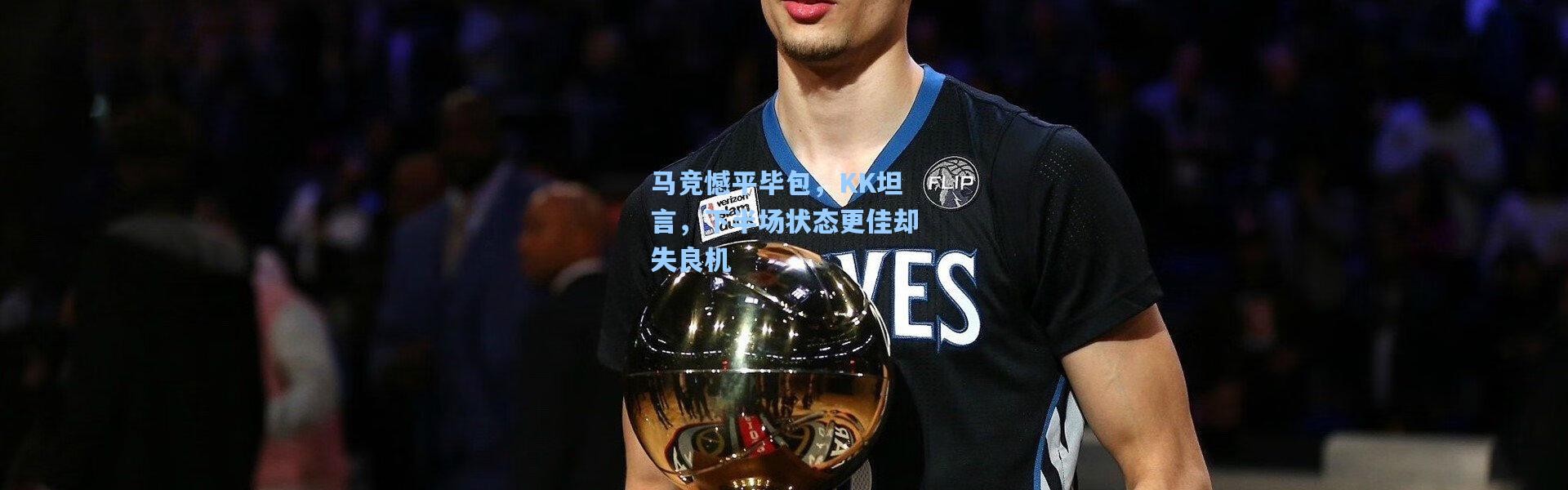 马竞憾平毕包，KK坦言，下半场状态更佳却失良机