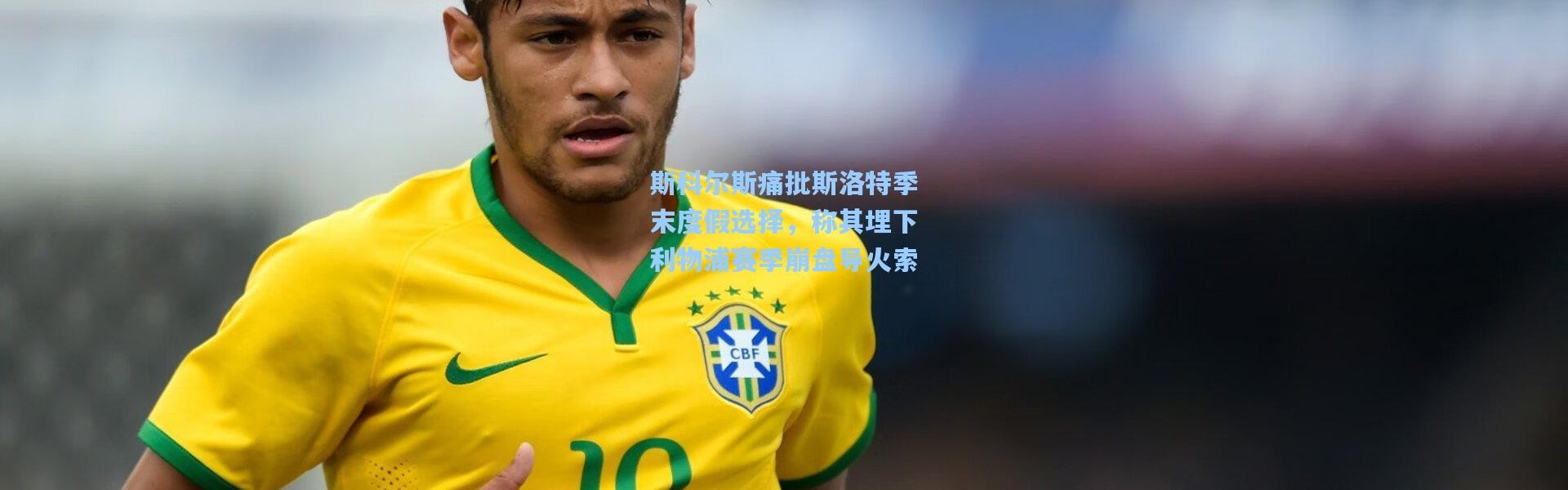 斯科尔斯痛批斯洛特季末度假选择，称其埋下利物浦赛季崩盘导火索