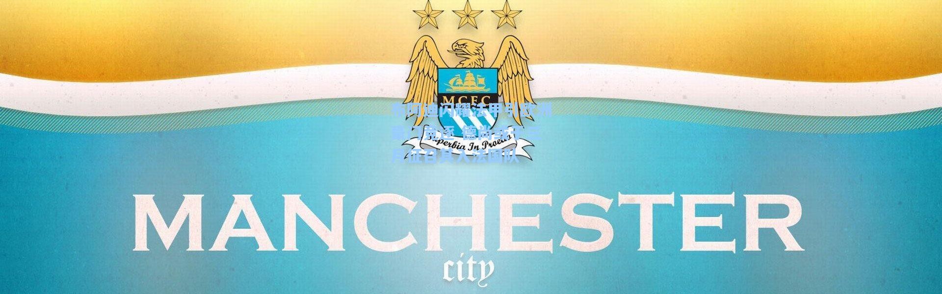 布阿迪闪耀法甲引欧洲豪门竞逐 德尚或于三月征召其入法国队