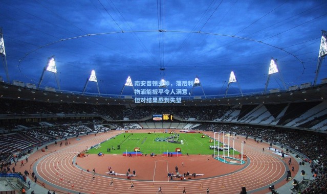 南安普顿主帅，落后利物浦能扳平令人满意，但对结果感到失望