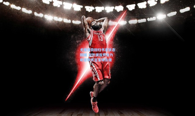尤度强势回归书豪状态回暖 双外援首秀合力助首钢男篮主场告捷