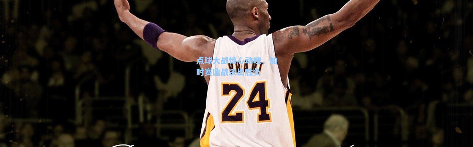 点球大战惊心动魄，加时赛鏖战决出胜负