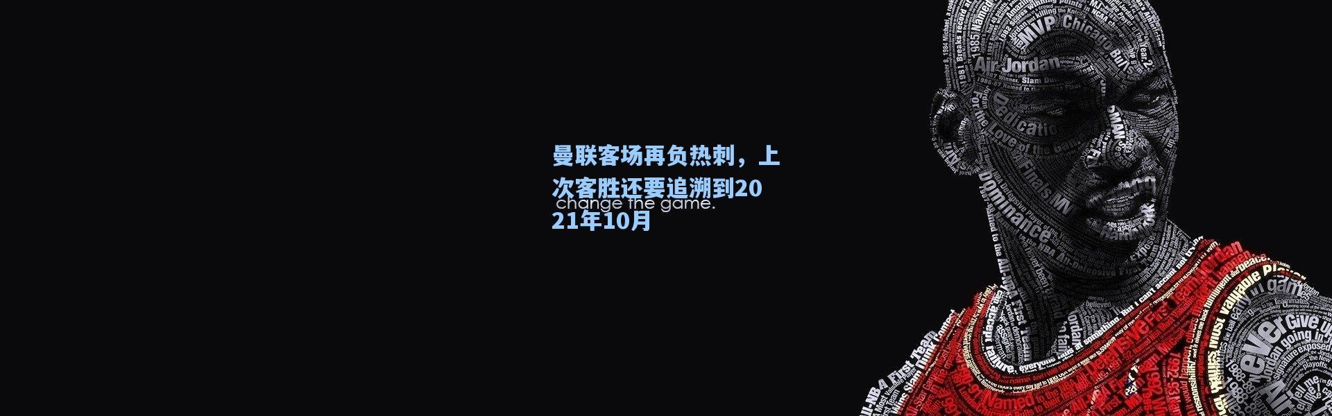 曼联客场再负热刺，上次客胜还要追溯到2021年10月