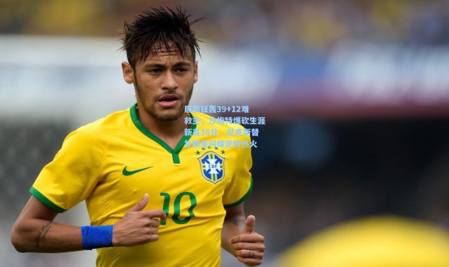 唐斯狂轰39+12难救主，沙梅特爆砍生涯新高36分，尼克斯替补群星闪耀逆转热火