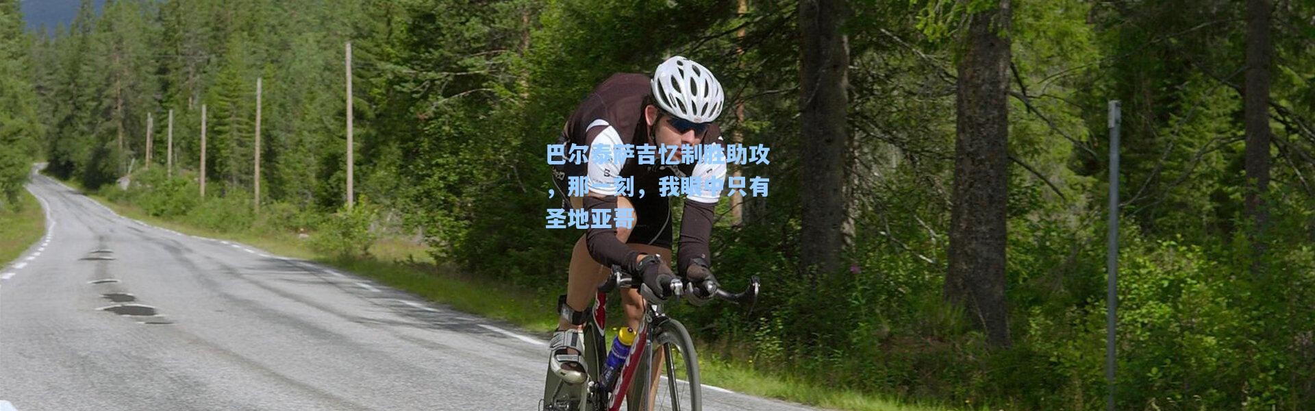 巴尔泰萨吉忆制胜助攻，那一刻，我眼中只有圣地亚哥