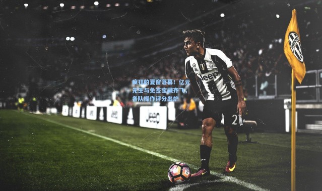 疯狂的夏窗落幕！亿元先生与免签宝藏齐飞，各队操作评分出炉