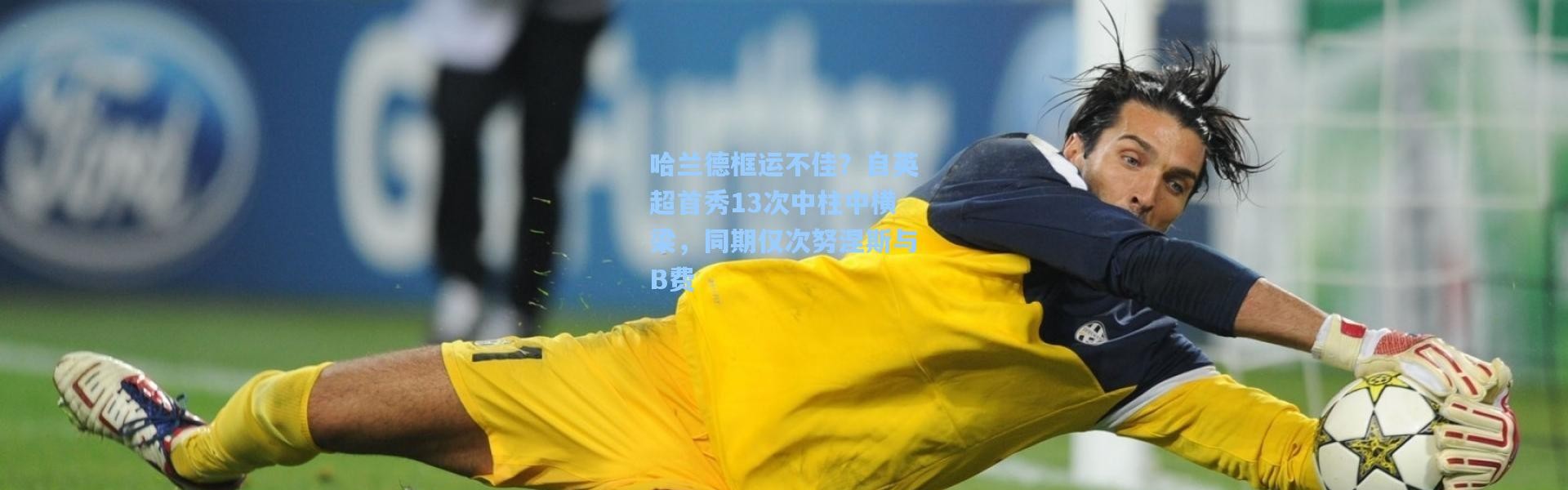 哈兰德框运不佳？自英超首秀13次中柱中横梁，同期仅次努涅斯与B费