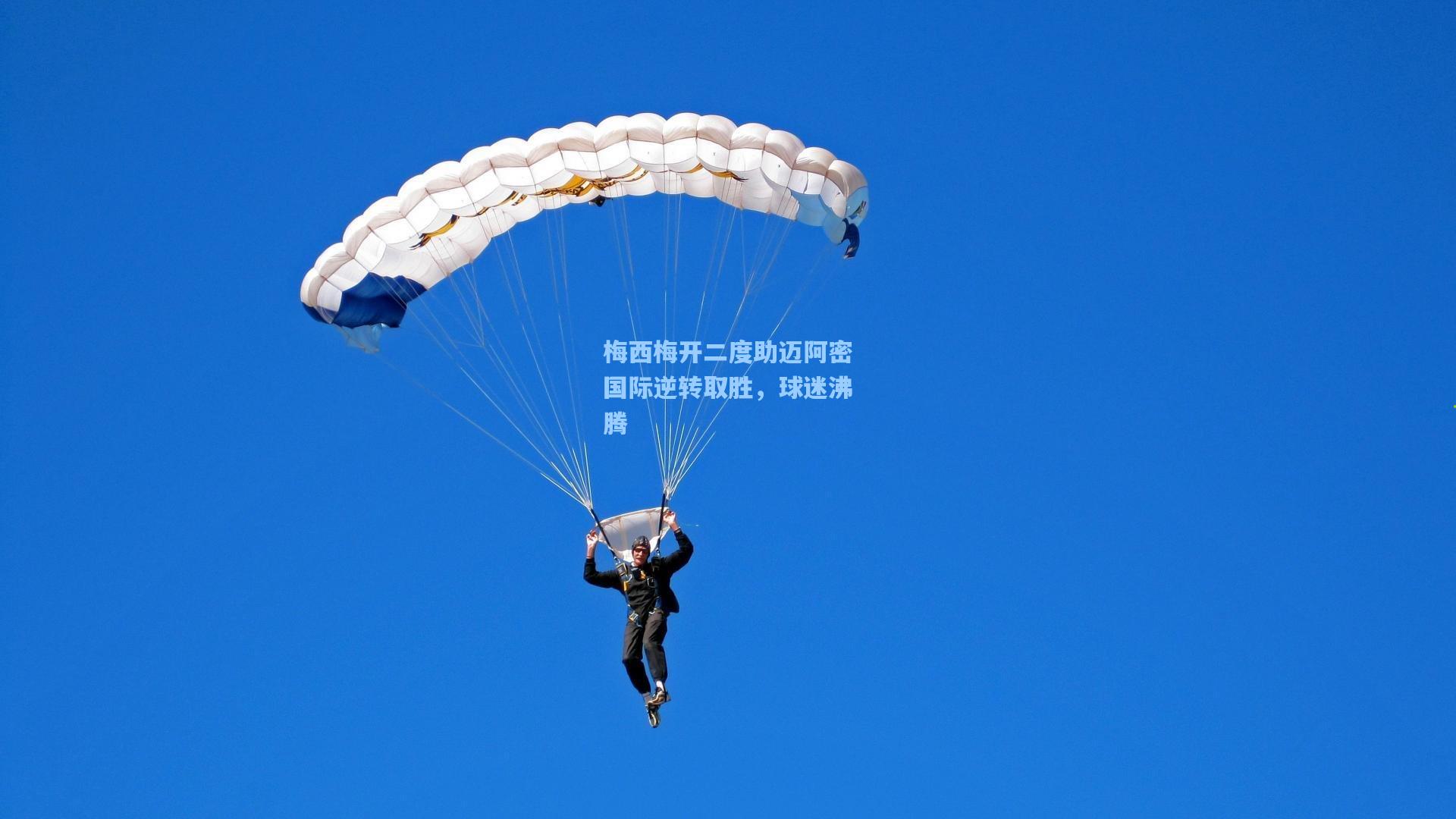 梅西梅开二度助迈阿密国际逆转取胜，球迷沸腾