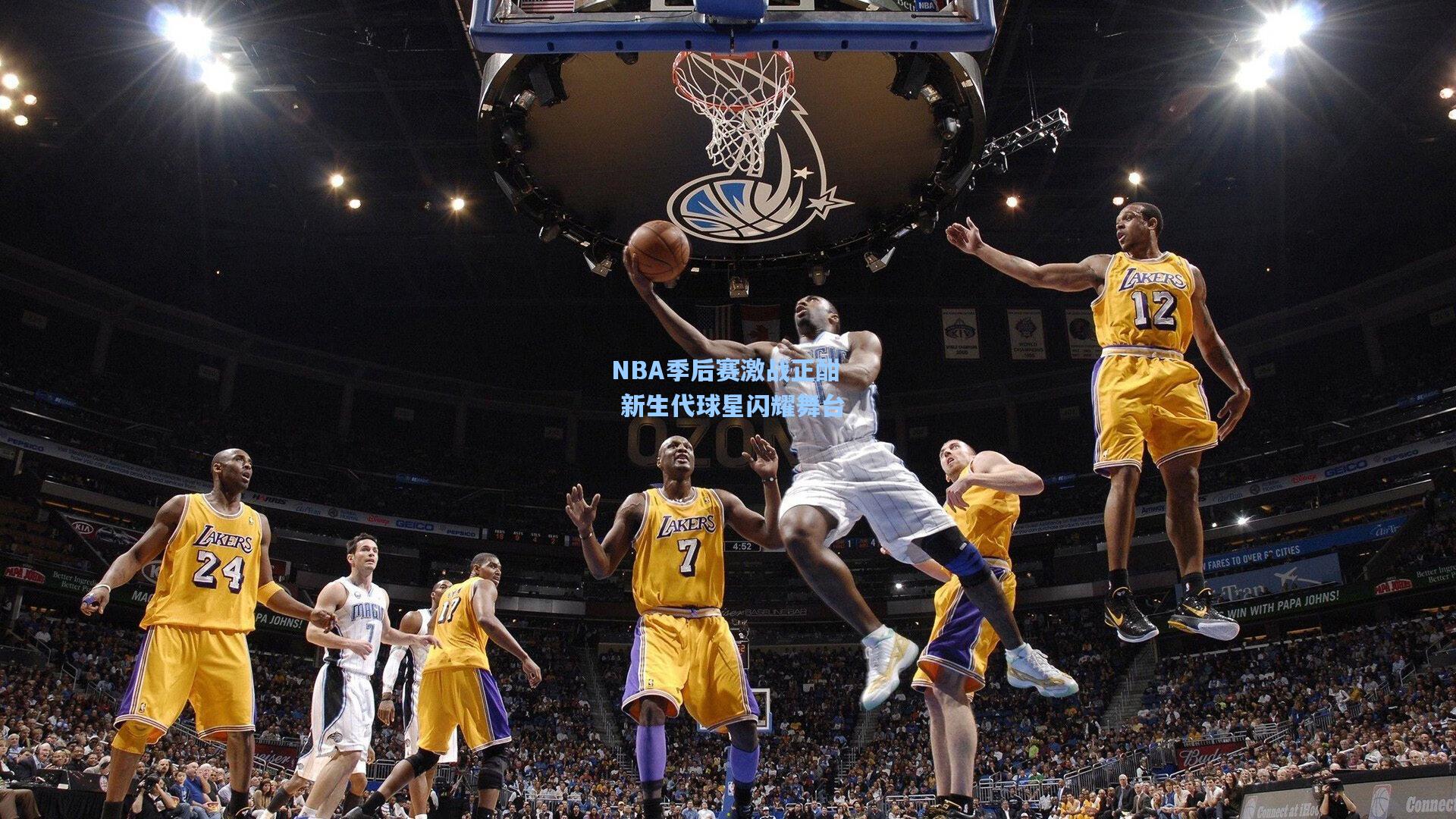 NBA季后赛激战正酣 新生代球星闪耀舞台