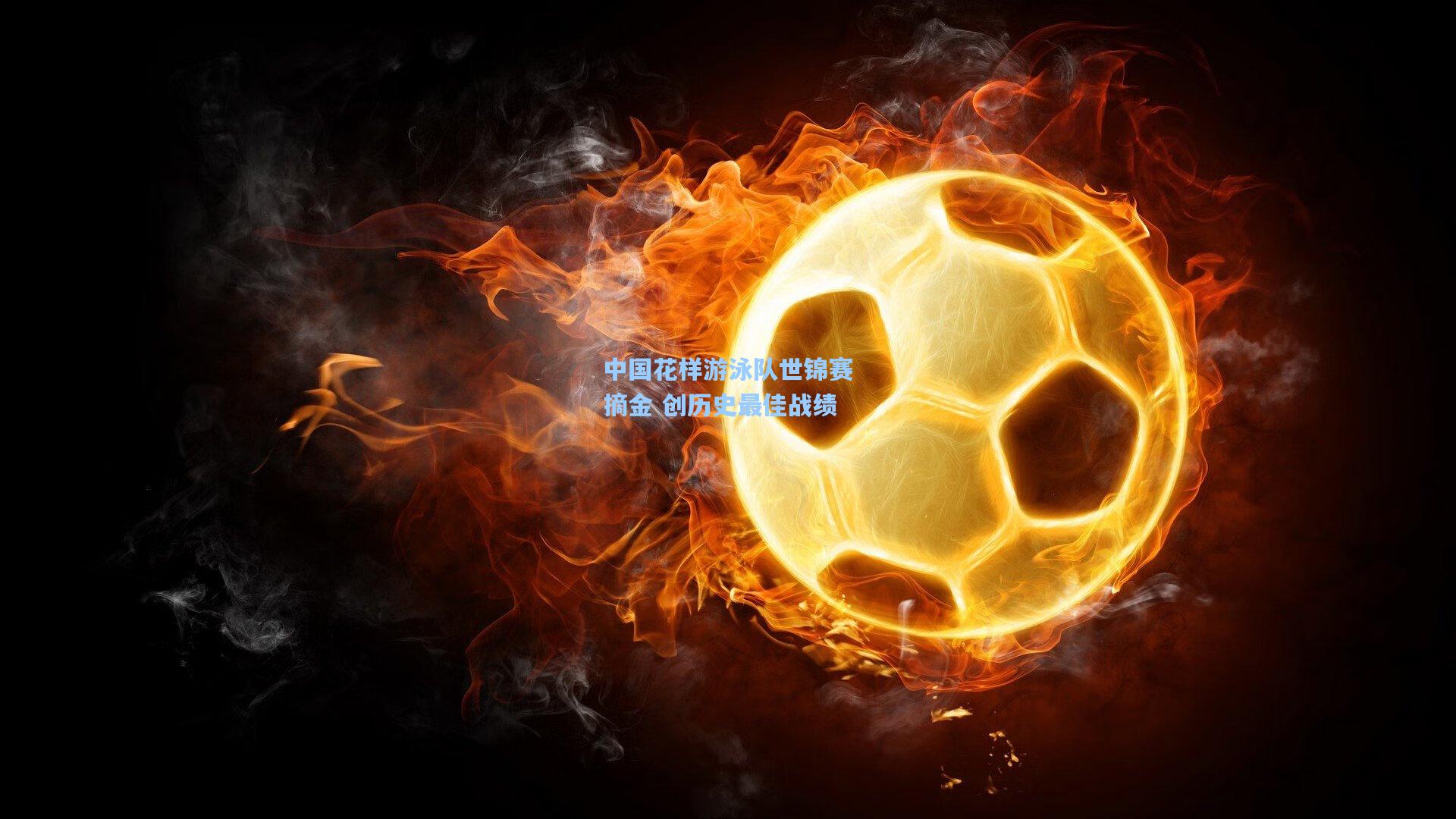 中国花样游泳队世锦赛摘金 创历史最佳战绩