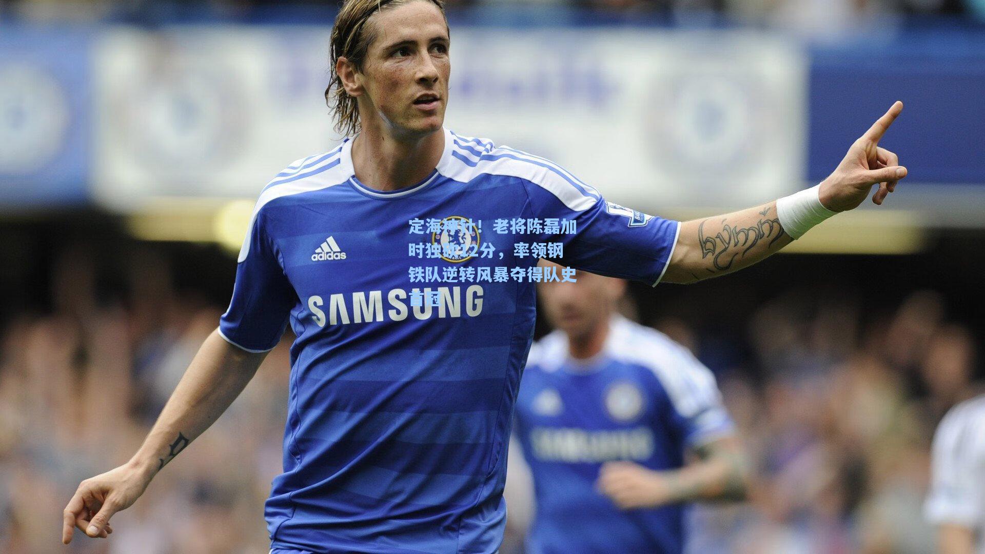 定海神针!老将陈磊加时独砍12分,率领钢铁队逆转风暴夺得队史首冠