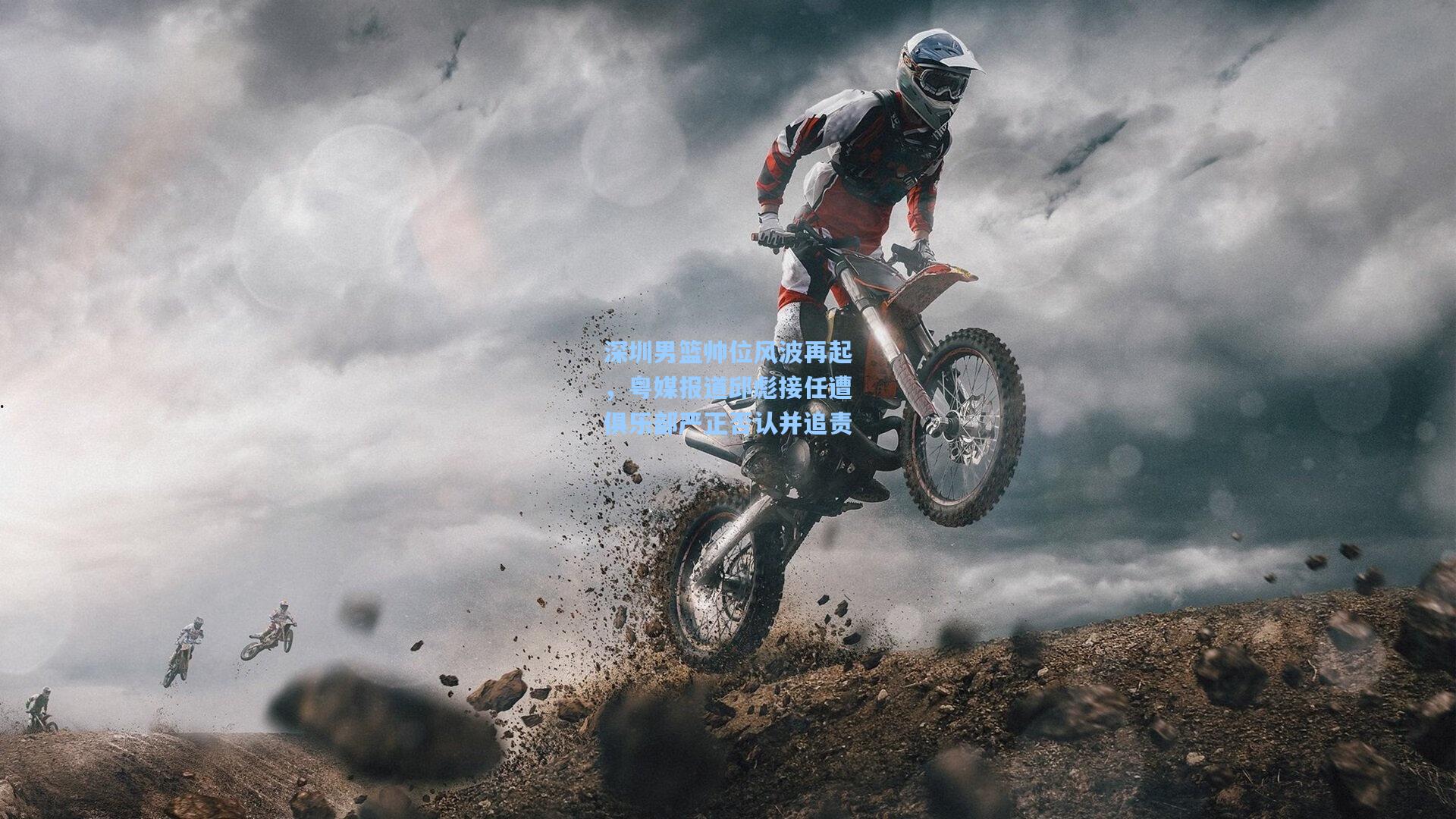 深圳男篮帅位风波再起，粤媒报道邱彪接任遭俱乐部严正否认并追责