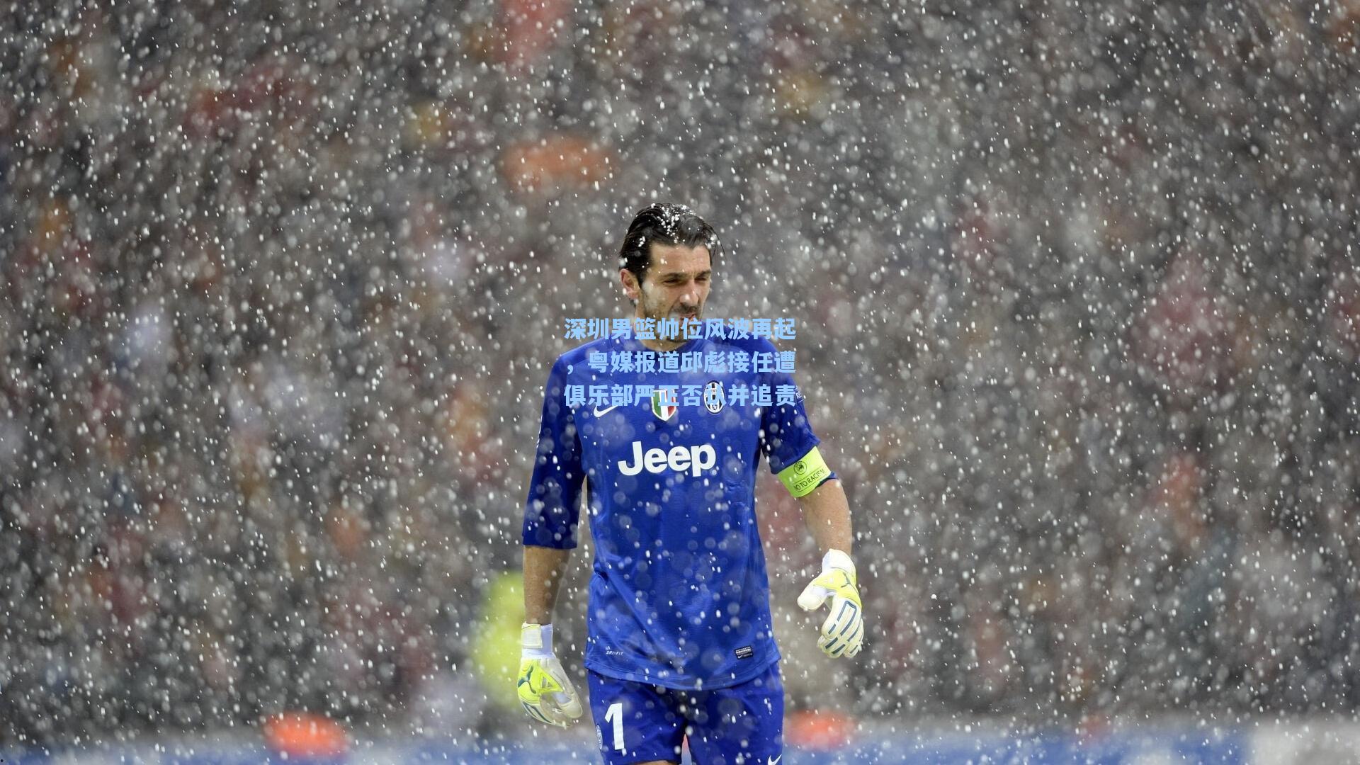 深圳男篮帅位风波再起，粤媒报道邱彪接任遭俱乐部严正否认并追责