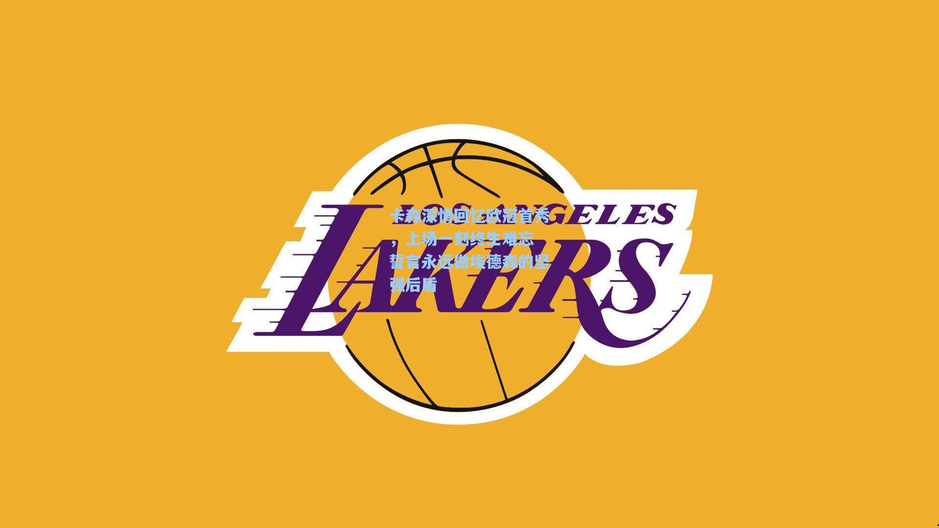 卡森深情回忆欧冠首秀，上场一刻终生难忘 誓言永远做埃德森的坚强后盾