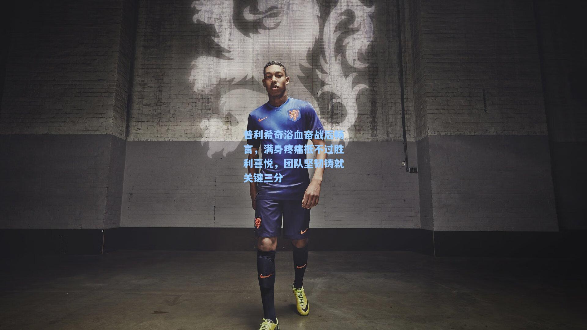 普利希奇浴血奋战后畅言，满身疼痛抵不过胜利喜悦，团队坚韧铸就关键三分