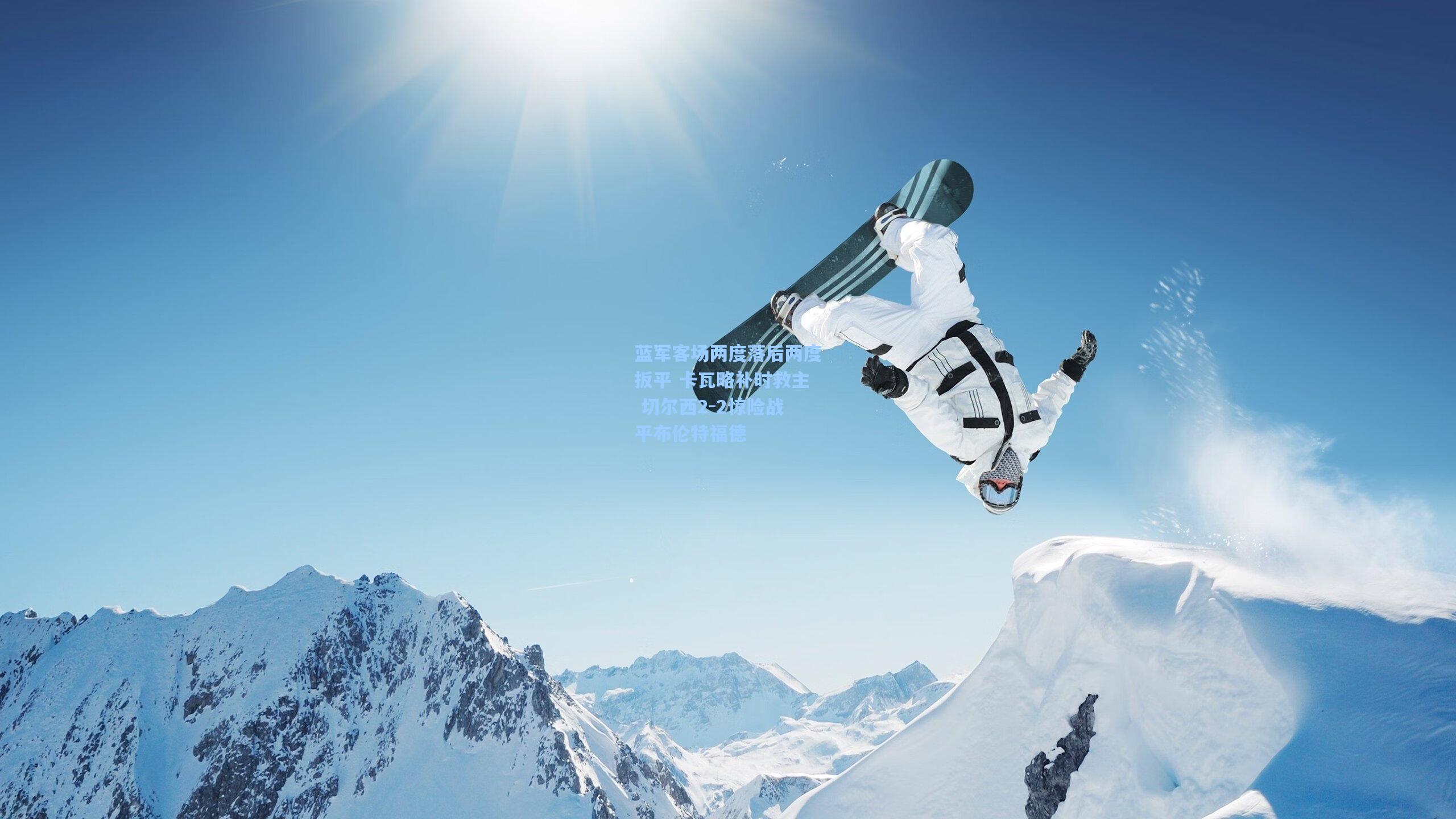 蓝军客场两度落后两度扳平 卡瓦略补时救主 切尔西2-2惊险战平布伦特福德