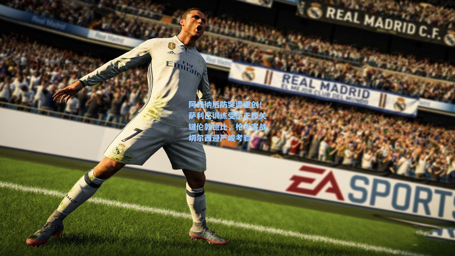 阿森纳后防突遭重创！萨利巴训练受伤无缘关键伦敦德比，枪手客战切尔西迎严峻考验