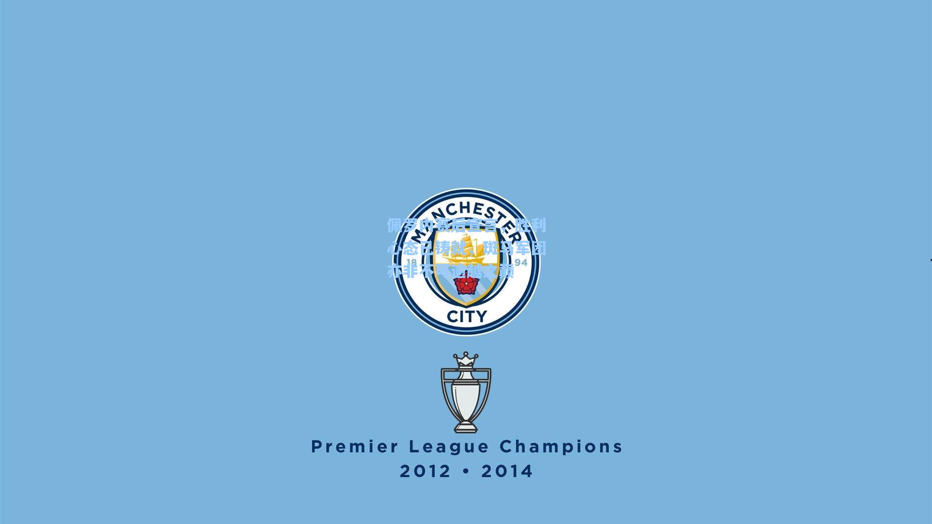 佩罗内赛后宣言，胜利心态已铸就，斑马军团亦非不可逾越之巅