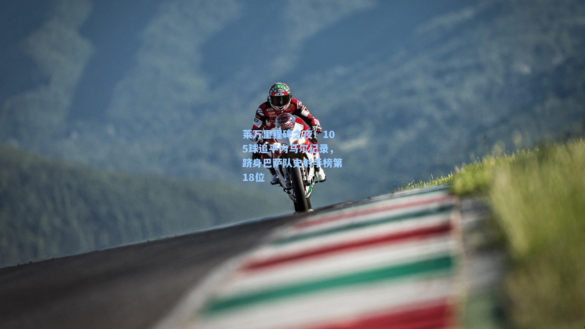 莱万里程碑之夜！105球追平内马尔纪录，跻身巴萨队史射手榜第18位