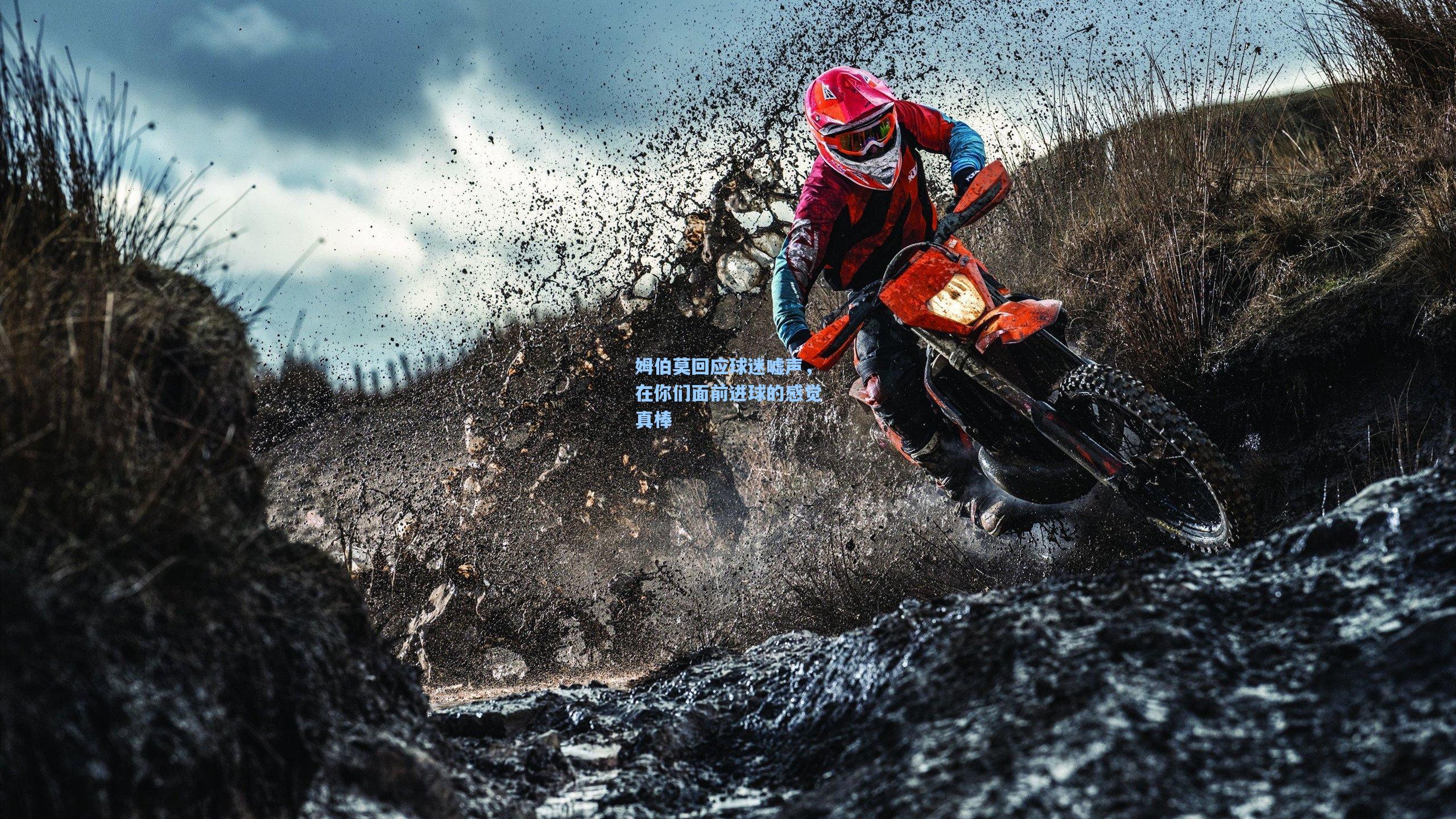 姆伯莫回应球迷嘘声，在你们面前进球的感觉真棒