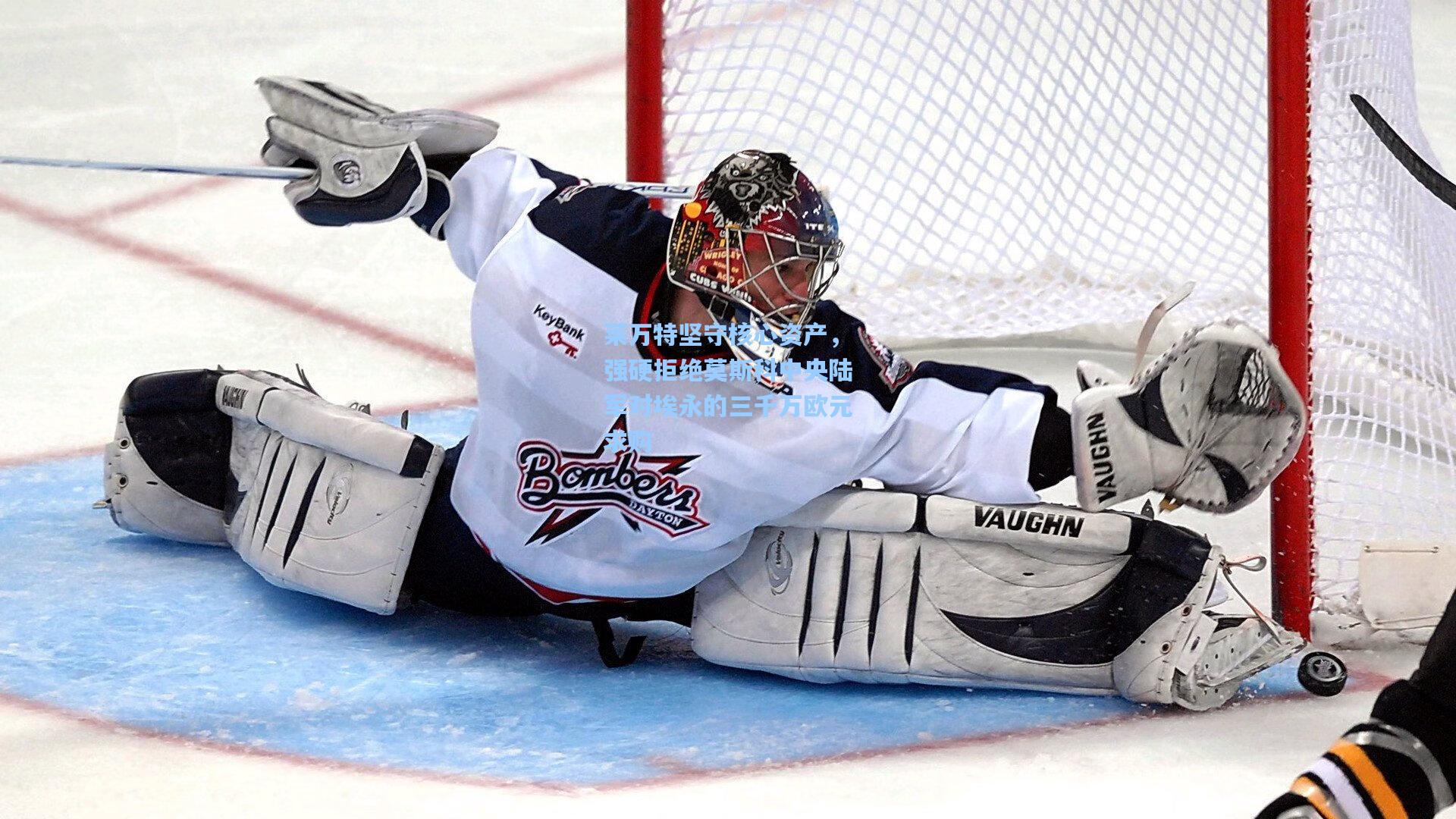 莱万特坚守核心资产，强硬拒绝莫斯科中央陆军对埃永的三千万欧元求购