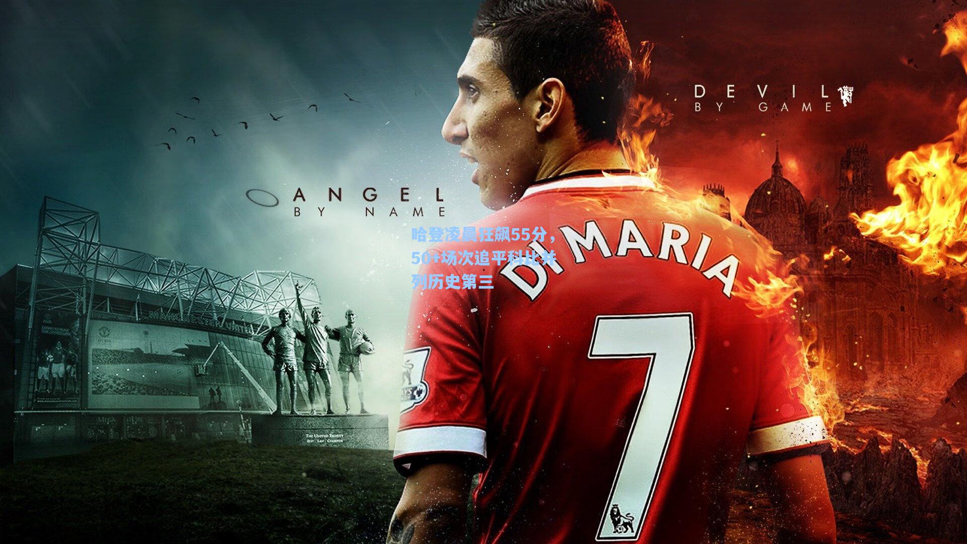 哈登凌晨狂飙55分，50+场次追平科比并列历史第三