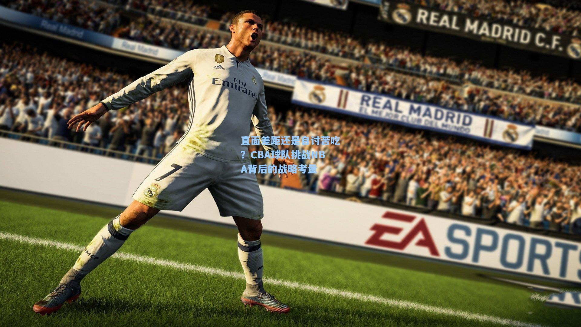 直面差距还是自讨苦吃？CBA球队挑战NBA背后的战略考量