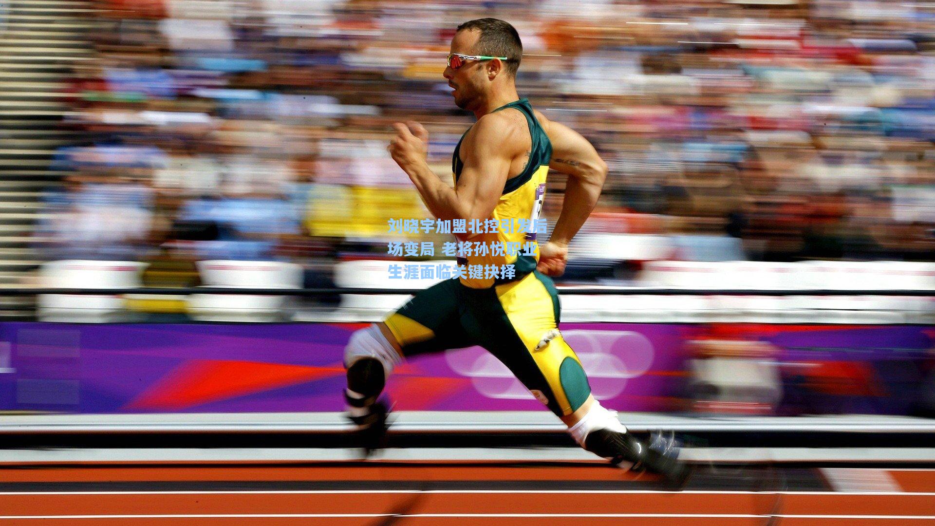 刘晓宇加盟北控引发后场变局 老将孙悦职业生涯面临关键抉择