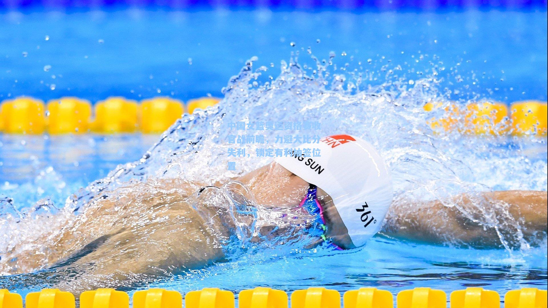 中国女篮奥运资格赛收官战前瞻，力避大比分失利，锁定有利抽签位置